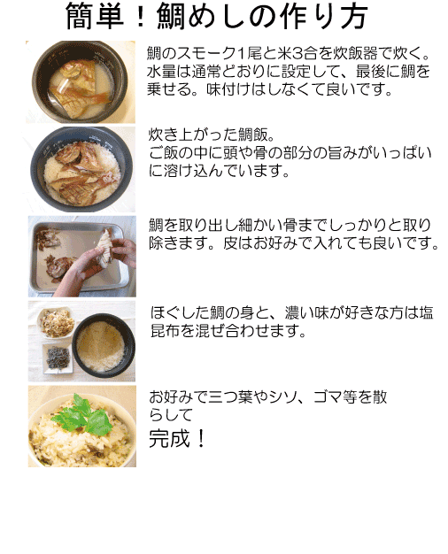 鯛飯用の鯛のスモーク